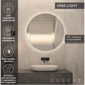 Зеркало Desert Mira Light 90 с сенсором DS241