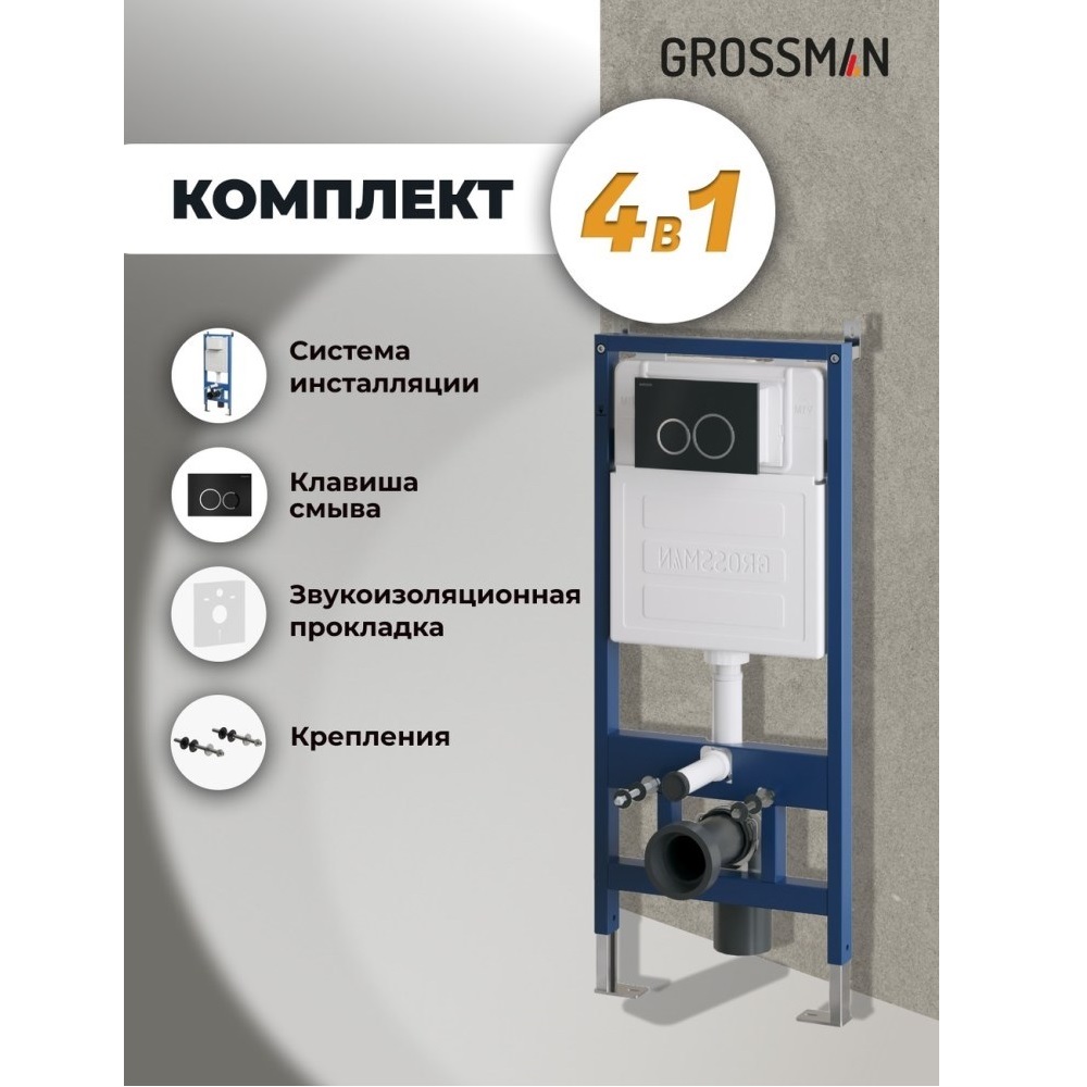 Инсталляция Grossman для скрытого монтажа унитаза + клавиша смыва Galaxy Черный матовый 97.01.210 Инсталляция Grossman для скрытого монтажа унитаза + клавиша смыва Galaxy Черный матовый 97.01.210 — изображение 5