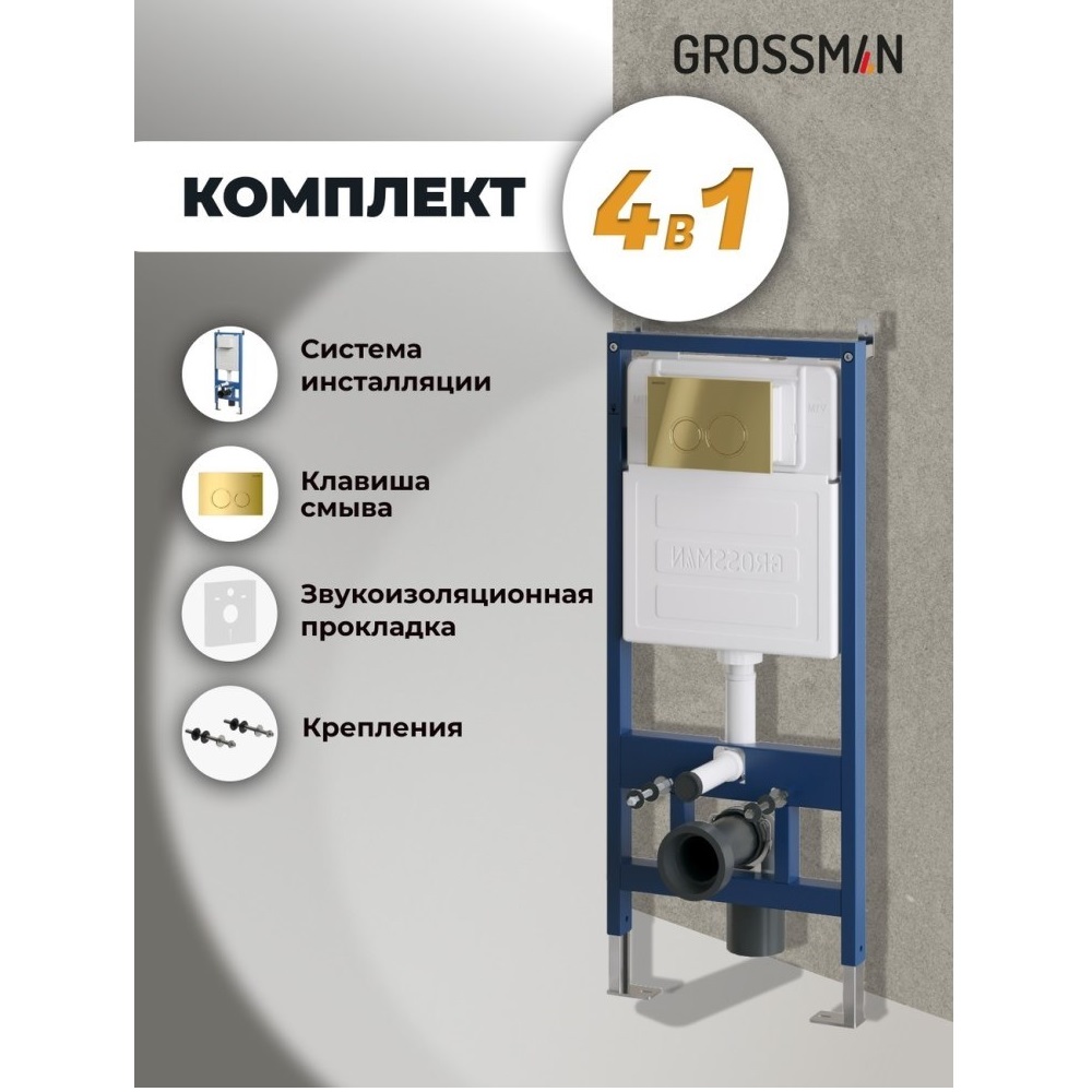 Инсталляция Grossman для скрытого монтажа унитаза + клавиша смыва Galaxy Золото глянцевый 97.01.300 Инсталляция Grossman для скрытого монтажа унитаза + клавиша смыва Galaxy Золото глянцевый 97.01.300 — изображение 5