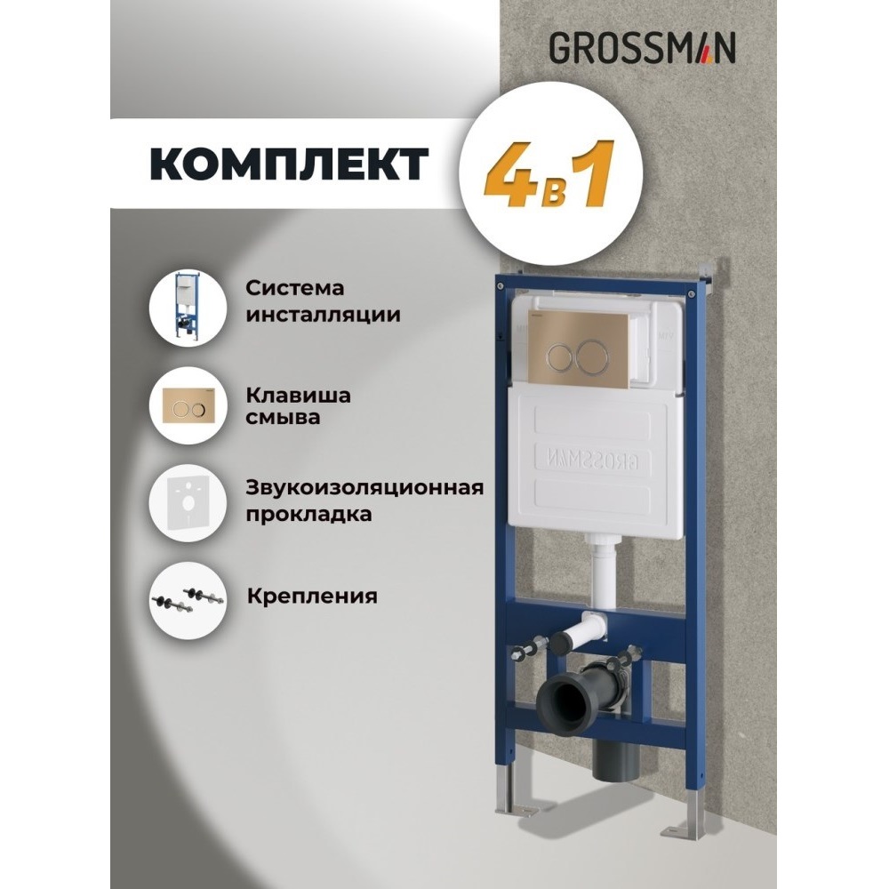 Инсталляция Grossman для скрытого монтажа унитаза + клавиша смыва Galaxy Золото матовый 97.01.310 Инсталляция Grossman для скрытого монтажа унитаза + клавиша смыва Galaxy Золото матовый 97.01.310 — изображение 5