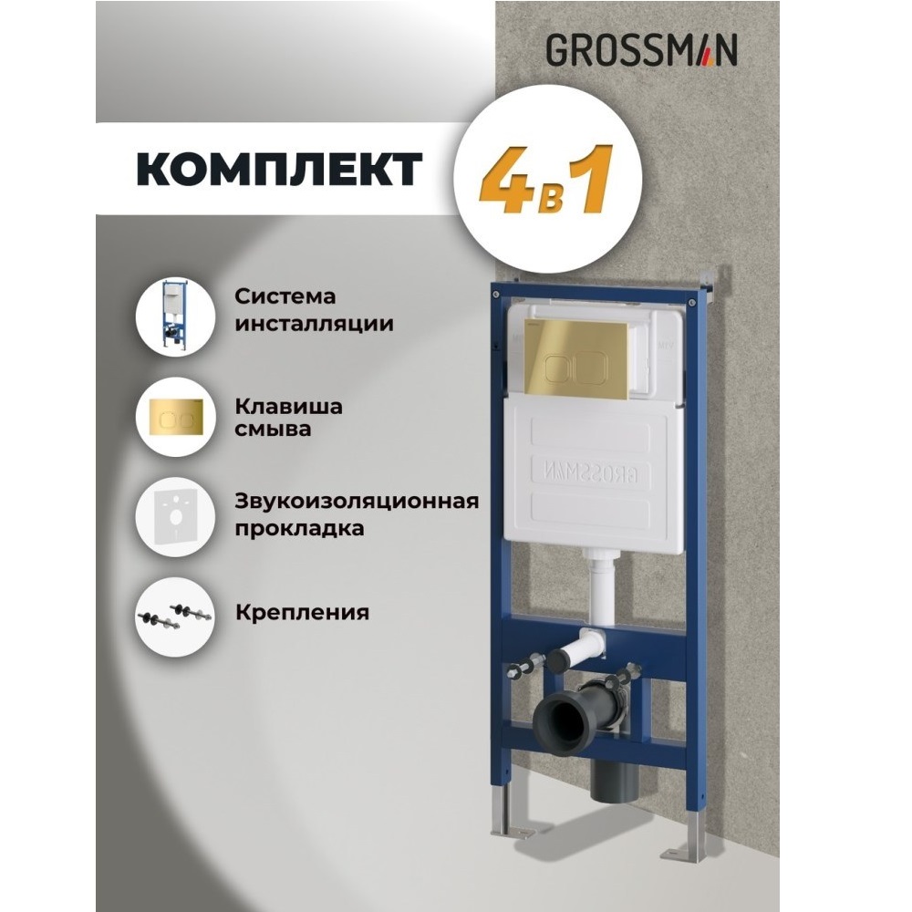 Инсталляция Grossman для скрытого монтажа унитаза + клавиша смыва Cosmo Золото глянцевый 97.02.300 Инсталляция Grossman для скрытого монтажа унитаза + клавиша смыва Cosmo Золото глянцевый 97.02.300 — изображение 5