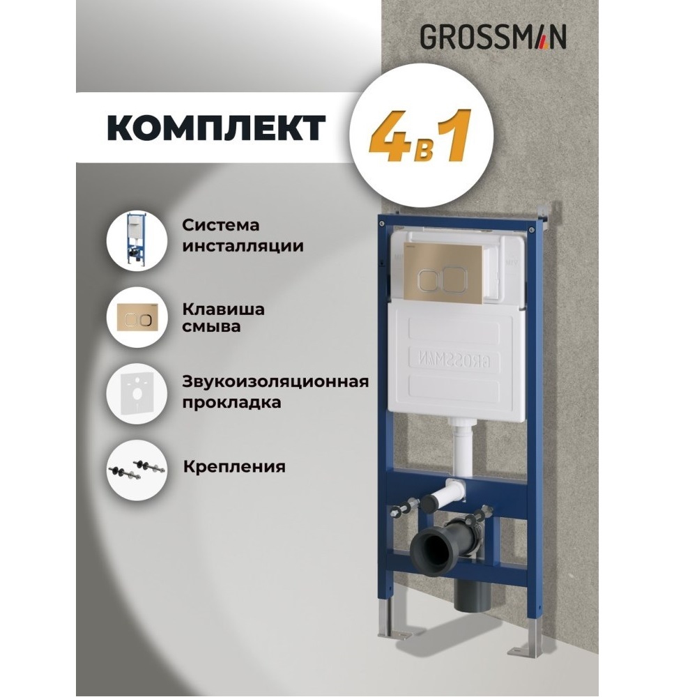 Инсталляция Grossman для скрытого монтажа унитаза + клавиша смыва Cosmo Золото матовый 97.02.310 Инсталляция Grossman для скрытого монтажа унитаза + клавиша смыва Cosmo Золото матовый 97.02.310 — изображение 5