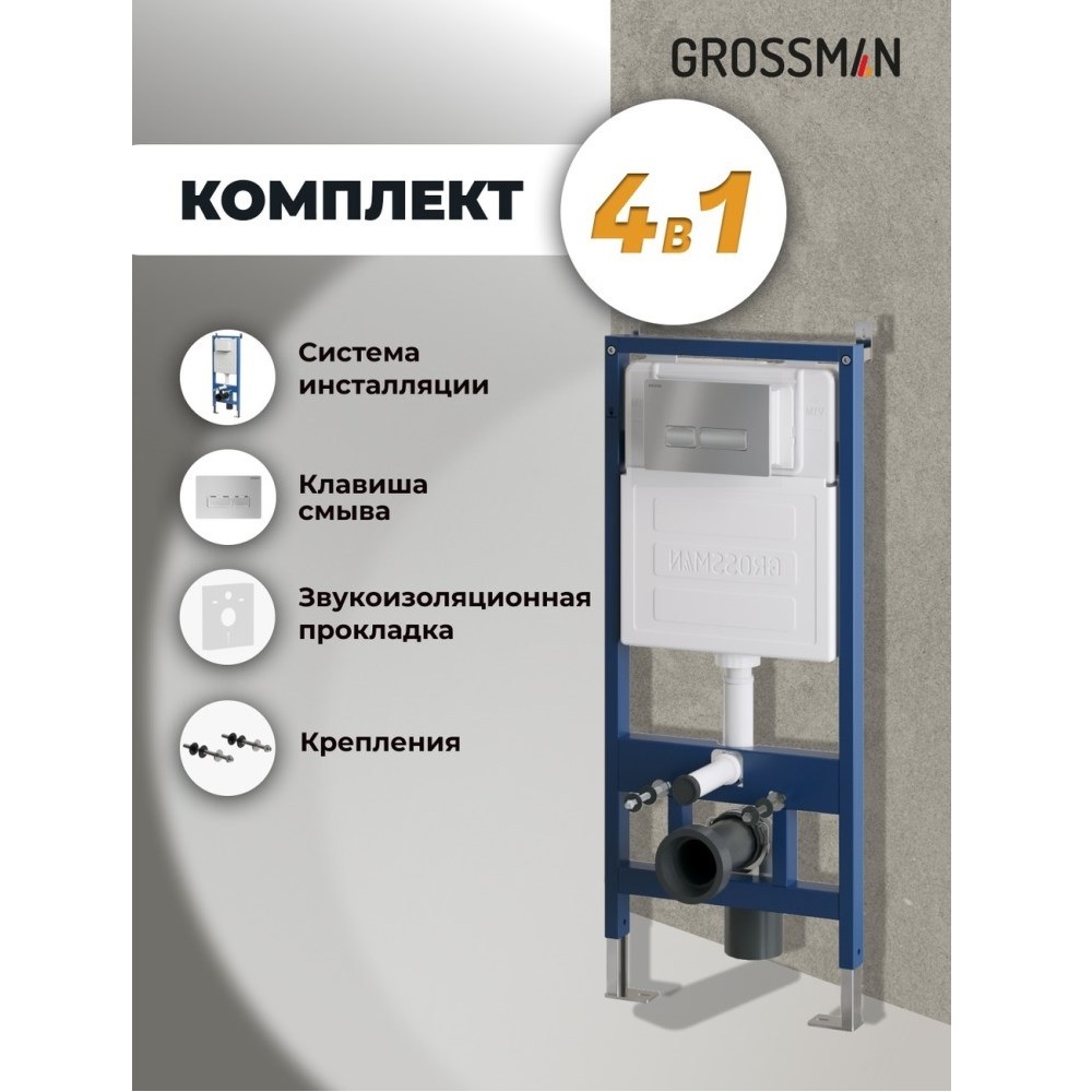 Инсталляция Grossman для скрытого монтажа унитаза + клавиша смыва Pragma Хром матовый 97.03.110 Инсталляция Grossman для скрытого монтажа унитаза + клавиша смыва Pragma Хром матовый 97.03.110 — изображение 5