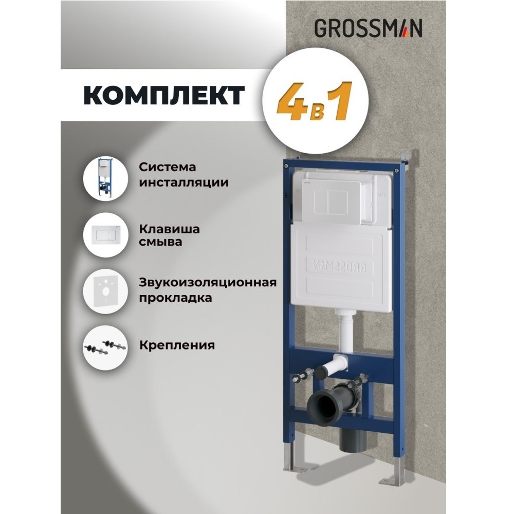 Инсталляция Grossman для скрытого монтажа унитаза + клавиша смыва Classic Белый глянцевый 97.04.01M Инсталляция Grossman для скрытого монтажа унитаза + клавиша смыва Classic Белый глянцевый 97.04.01M — изображение 5