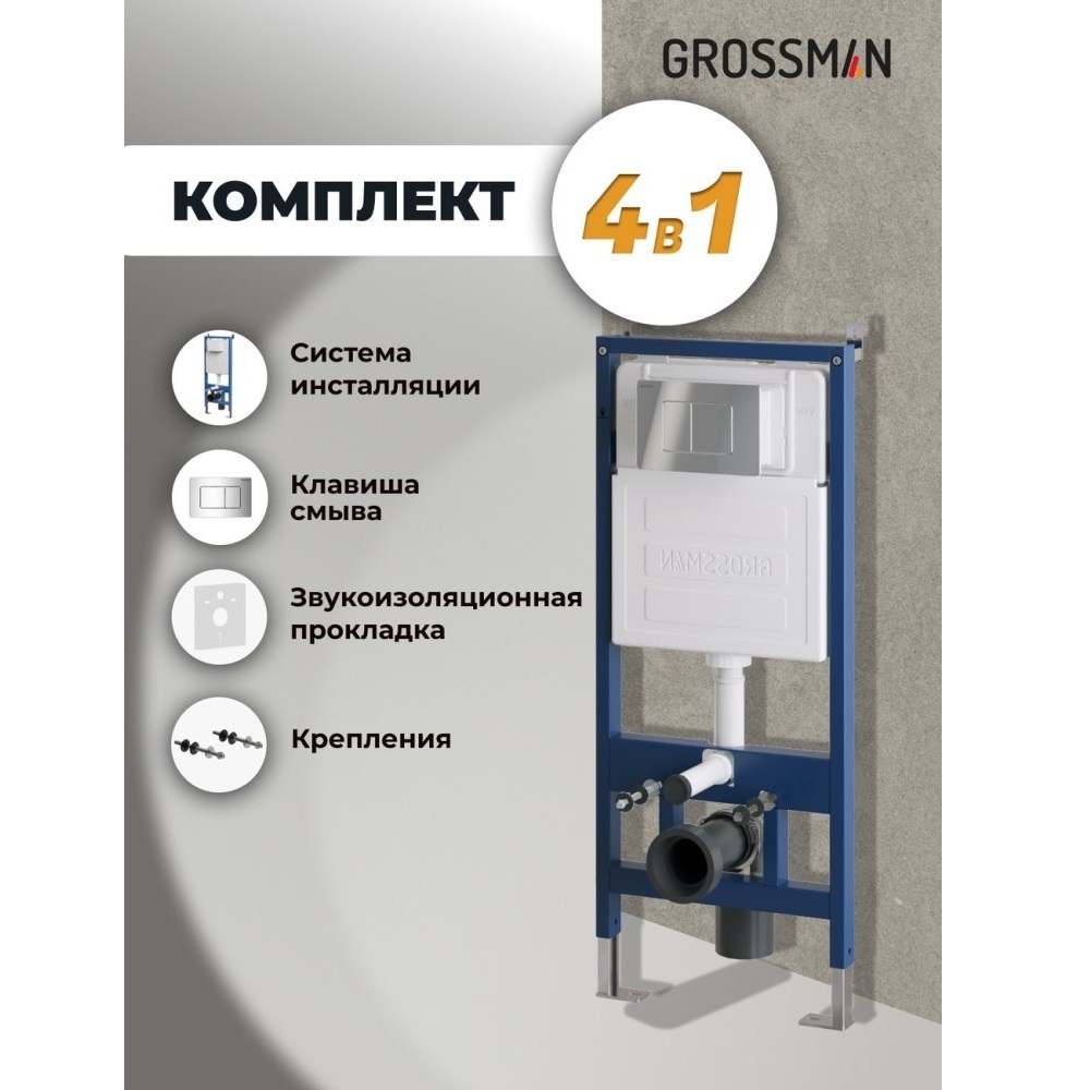 Инсталляция Grossman для скрытого монтажа унитаза + клавиша смыва Classic Хром глянцевый 97.04.10M Инсталляция Grossman для скрытого монтажа унитаза + клавиша смыва Classic Хром глянцевый 97.04.10M — изображение 5