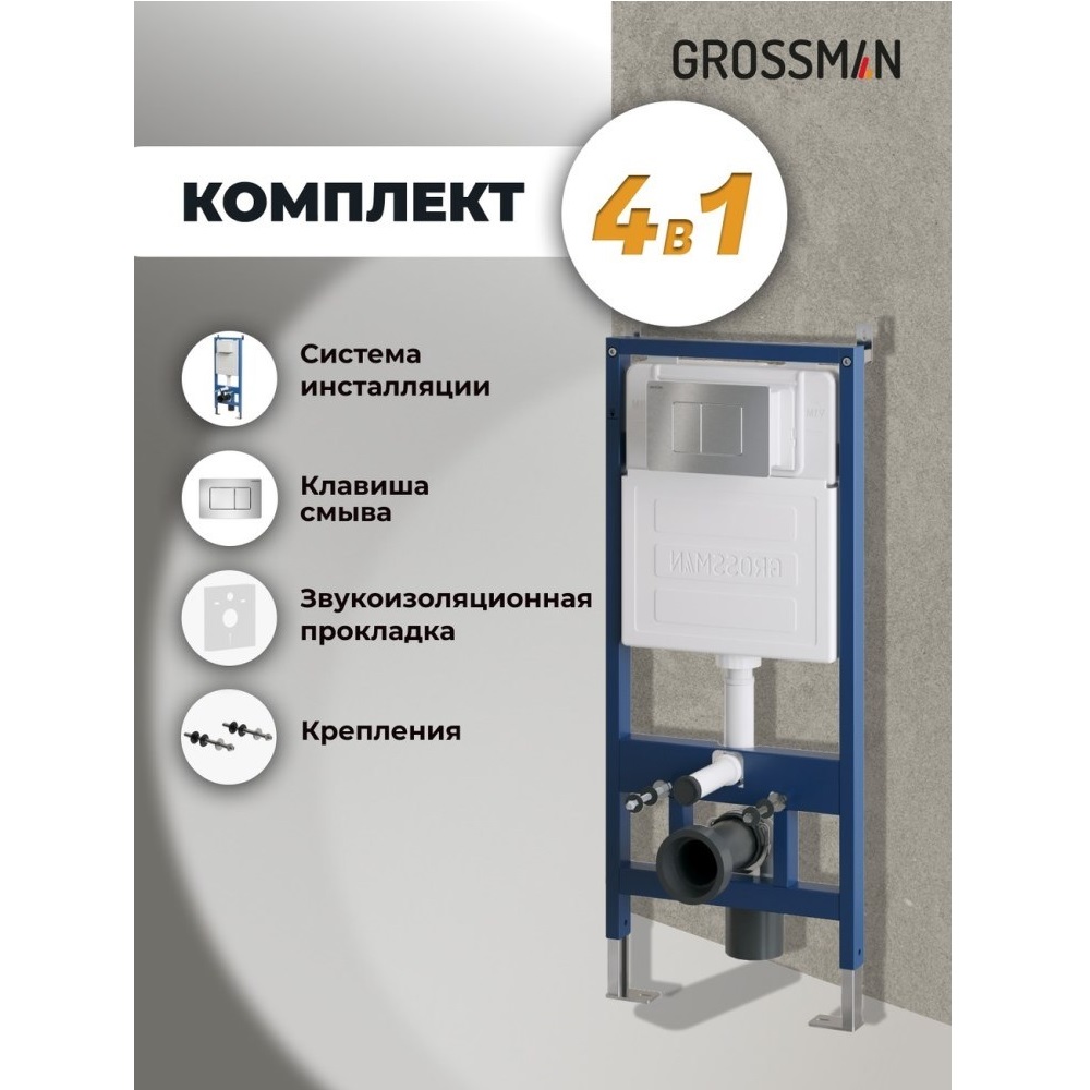 Инсталляция Grossman для скрытого монтажа унитаза + клавиша смыва Classic Хром матовый 97.04.12M Инсталляция Grossman для скрытого монтажа унитаза + клавиша смыва Classic Хром матовый 97.04.12M — изображение 5