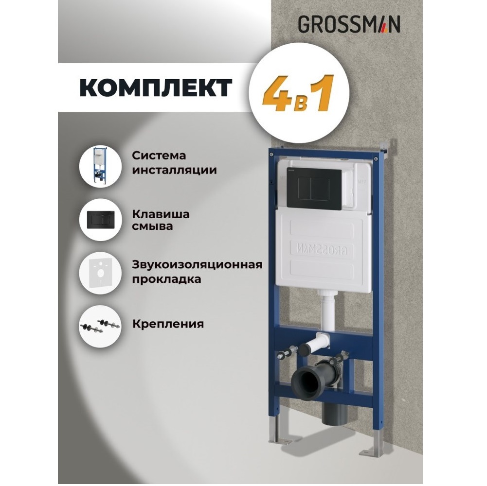 Инсталляция Grossman для скрытого монтажа унитаза + клавиша смыва Classic Черный матовый 97.04.21M Инсталляция Grossman для скрытого монтажа унитаза + клавиша смыва Classic Черный матовый 97.04.21M — изображение 5