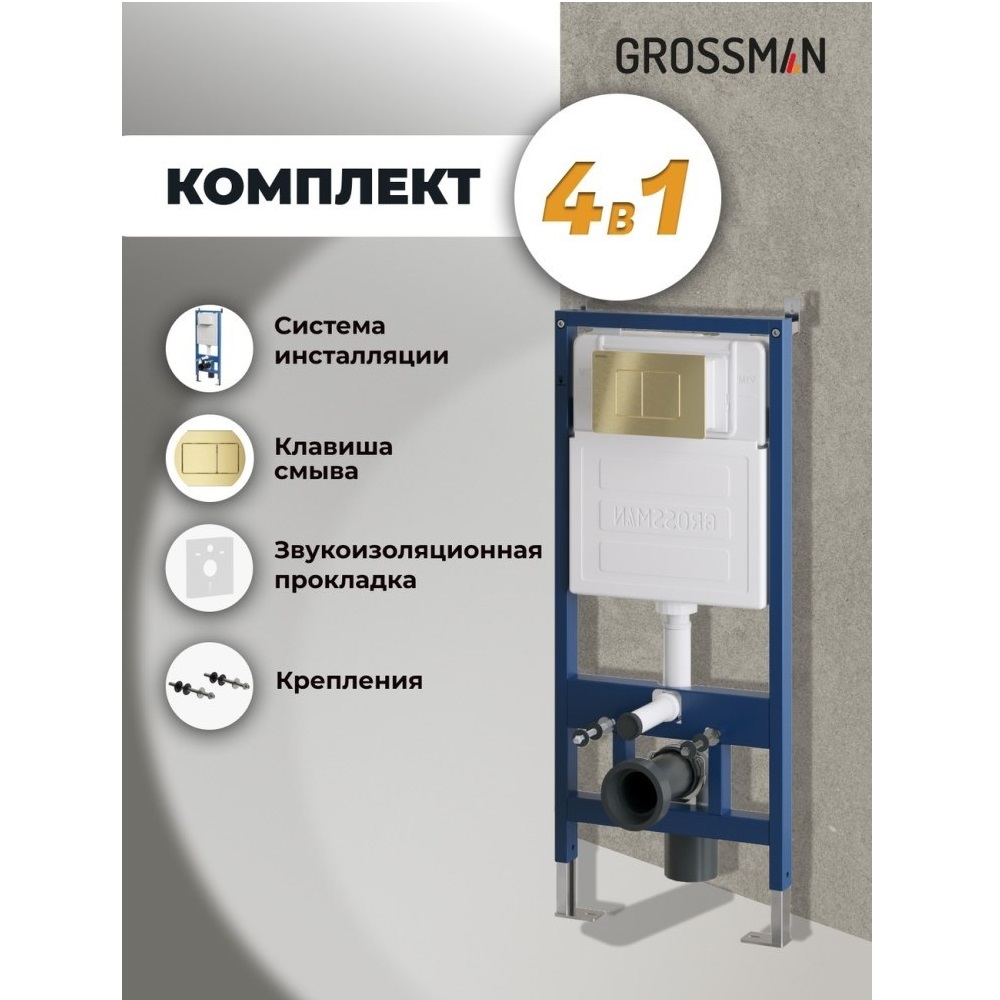 Инсталляция Grossman для скрытого монтажа унитаза + клавиша смыва Classic Золото матовый 97.04.32M Инсталляция Grossman для скрытого монтажа унитаза + клавиша смыва Classic Золото матовый 97.04.32M — изображение 5