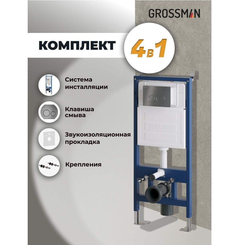 Инсталляция Grossman для скрытого монтажа унитаза + клавиша смыва Style Графит матовый 97.05.42M Инсталляция Grossman для скрытого монтажа унитаза + клавиша смыва Style Графит матовый 97.05.42M — изображение 5