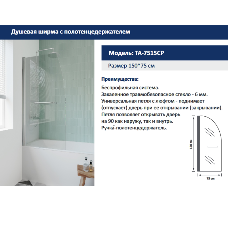Шторка для ванны Taliente TA 75 Хром / Прозрачное TA-7515CP Шторка для ванны Taliente TA 75 Хром / Прозрачное TA-7515CP — изображение 2