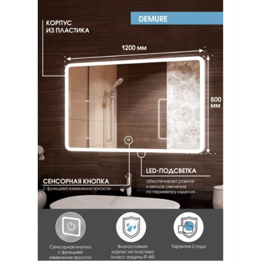 Зеркало Агата Demure 120 LED подсветка сенсорный выключатель ЗЛП469 Зеркало Агата Demure 120 LED подсветка сенсорный выключатель ЗЛП469 — изображение 2